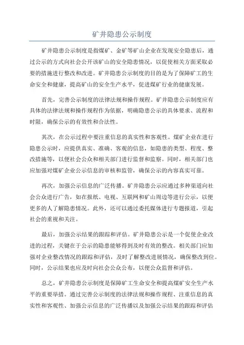 矿井隐患公示制度