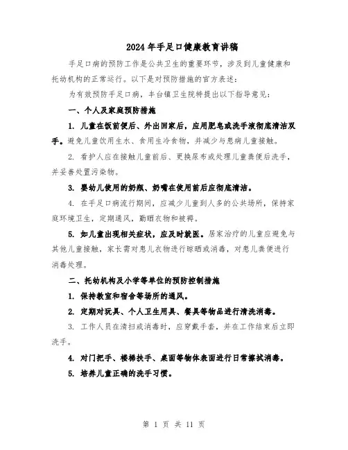 2024年手足口健康教育讲稿(五篇)