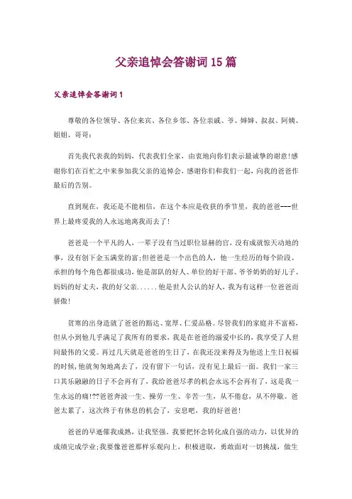 父亲追悼会答谢词15篇