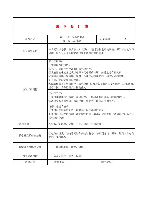 九年级物理 第十一章简单电路教案 北师大版