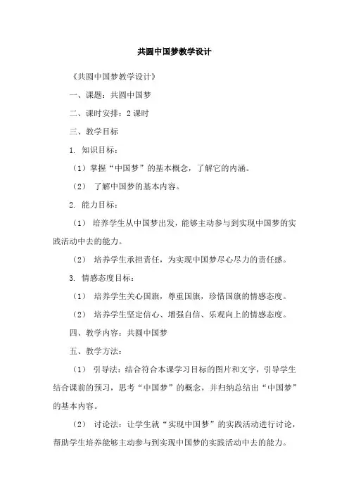 共圆中国梦教学设计