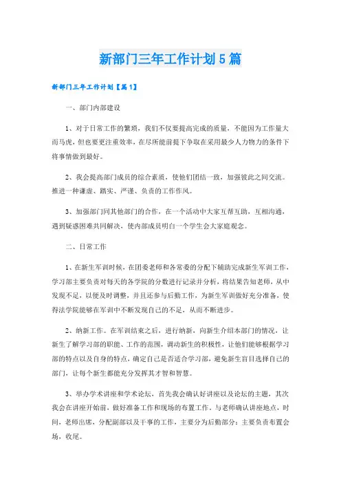 新部门三年工作计划5篇
