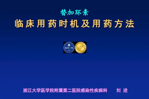 替加环素用药时机与方法(刘进)