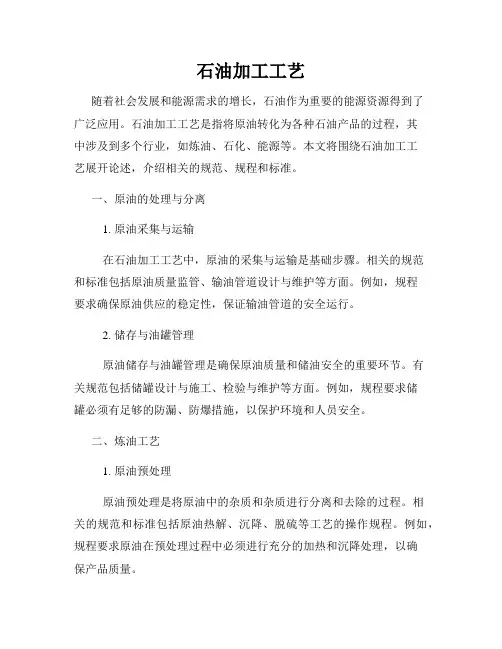 石油加工工艺