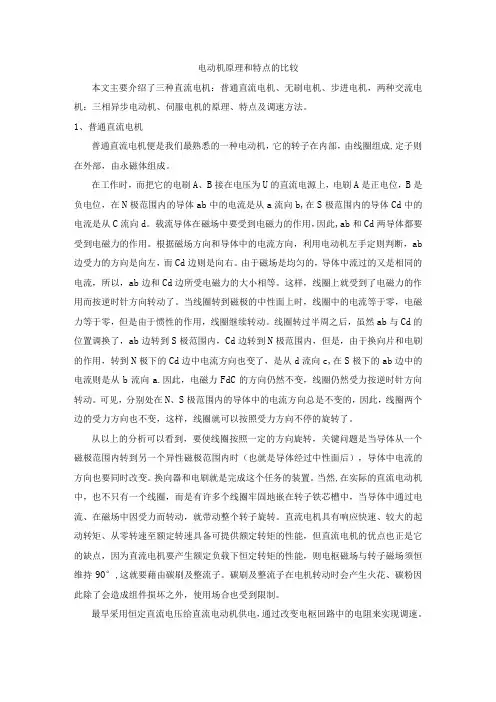 几种不同电动机运行原理及特点