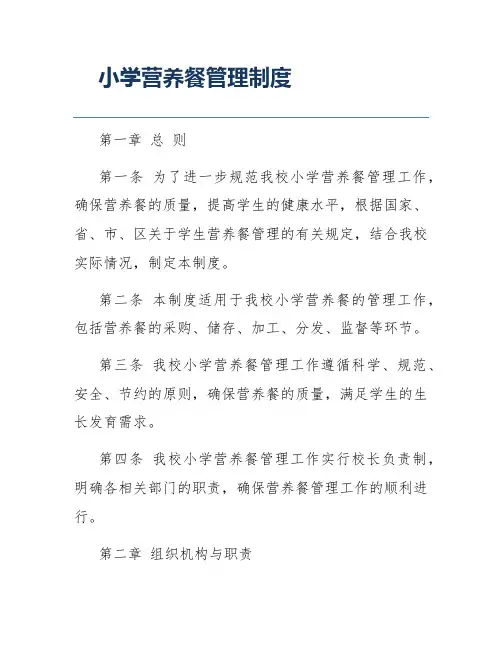 小学营养餐管理制度