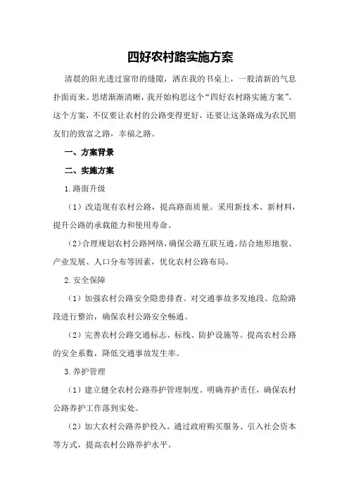 四好农村路实施方案