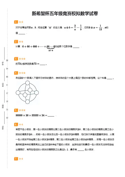 2024新希望杯五年级竞赛模拟数学试卷