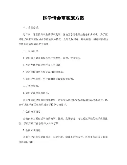 区学情会商实施方案