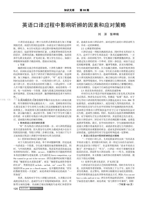 英语口译过程中影响听辨的因素和应对策略