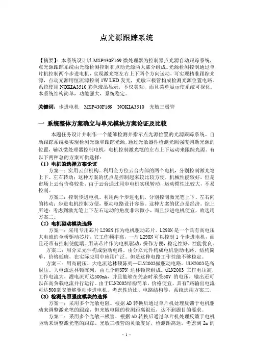 4-点光源跟踪系统(报告)(光敏三极管检测与放大电路)