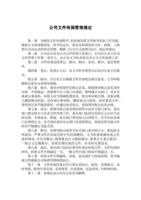 公司文件传阅管理规定