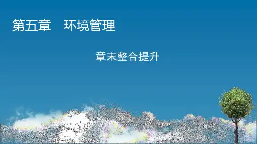 高中地理·选修6-第5章《环境管理》章末整合提升 配湘教