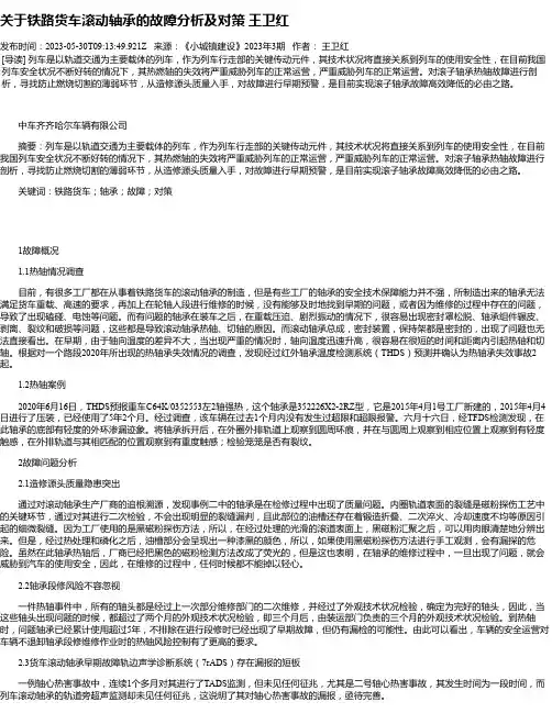 关于铁路货车滚动轴承的故障分析及对策王卫红