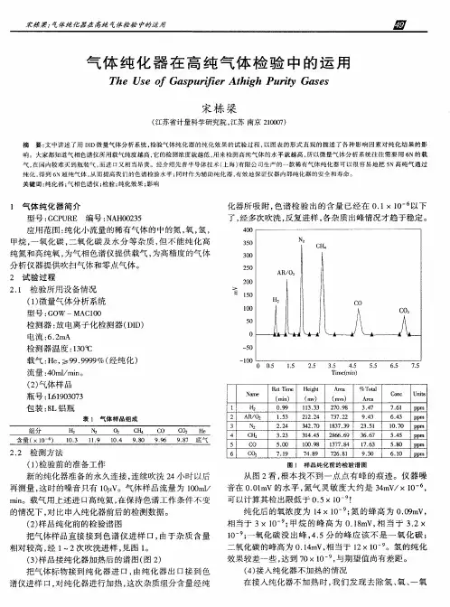 气体纯化器在高纯气体检验中的运用