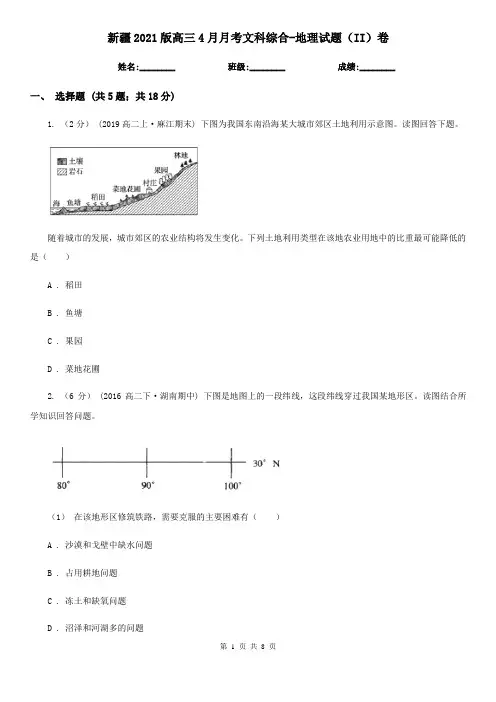 新疆2021版高三4月月考文科综合-地理试题(II)卷