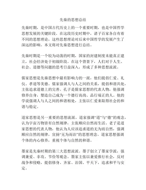 先秦的思想总结