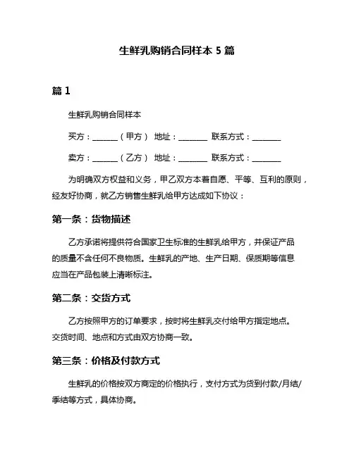 生鲜乳购销合同样本5篇