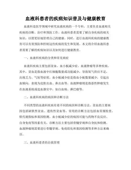 血液科患者的疾病知识普及与健康教育