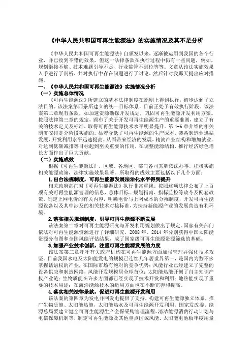 《中华人民共和国可再生能源法》的实施情况及其不足分析2400字