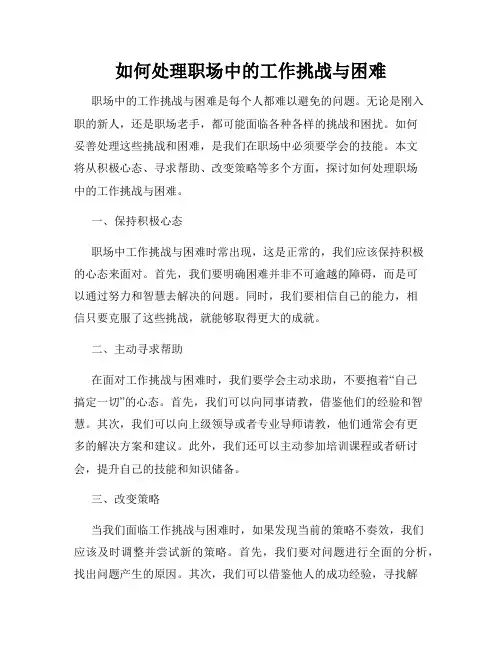 如何处理职场中的工作挑战与困难