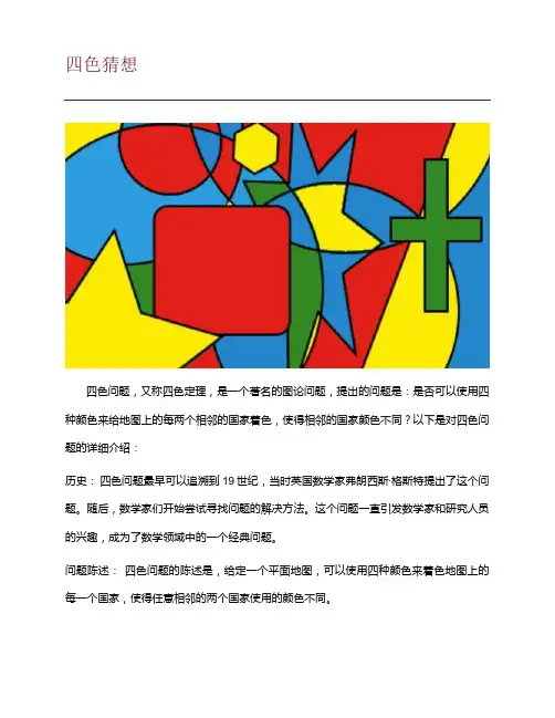 四色猜想简介