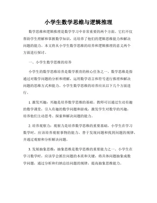 小学生数学思维与逻辑推理