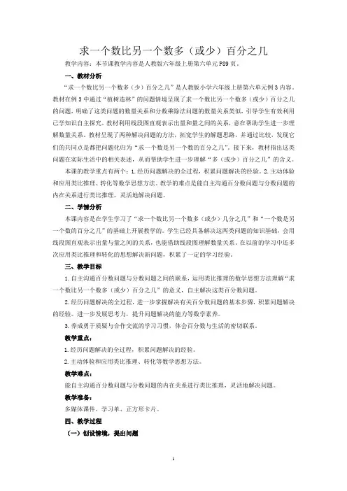六年级上册数学教案-第六单元 第5课时 求比一个数多或少百分之几的数是多少 人教版