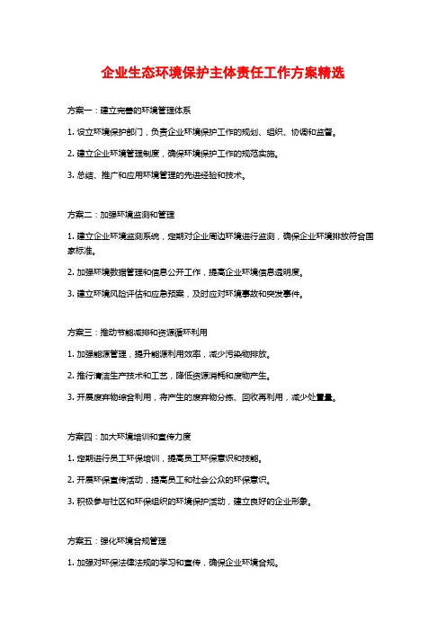 企业生态环境保护主体责任工作方案精选