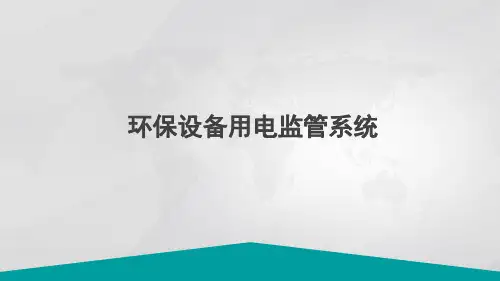 智慧环保-环保设备用电监管系统