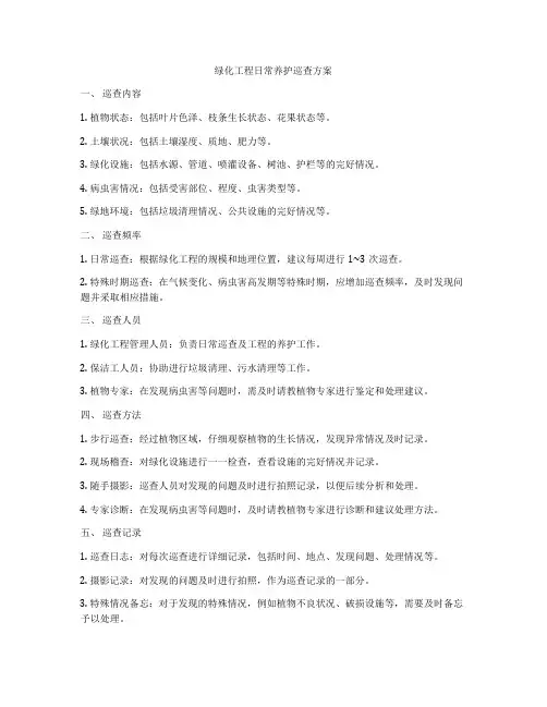 绿化工程日常养护巡查方案