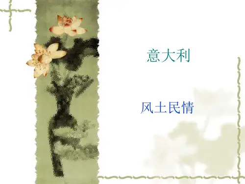 意大利风土人情介绍ppt课件