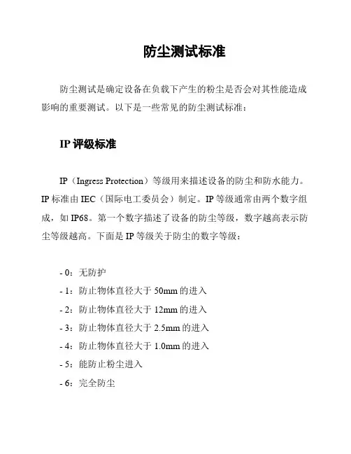 防尘测试标准