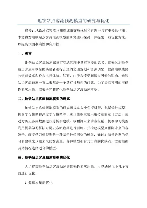 地铁站点客流预测模型的研究与优化