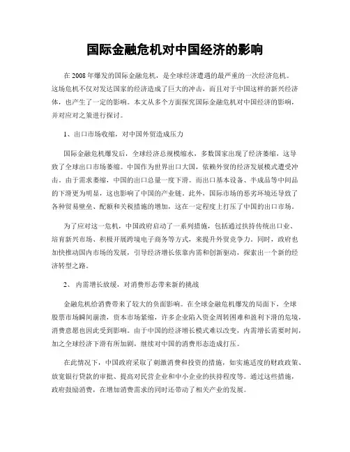 国际金融危机对中国经济的影响