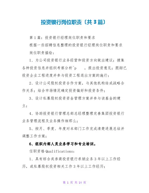 投资银行岗位职责(共3篇)