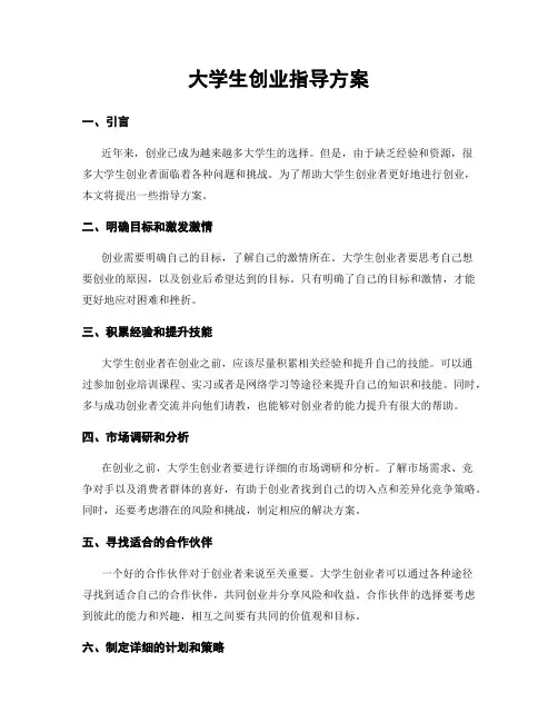 大学生创业指导方案