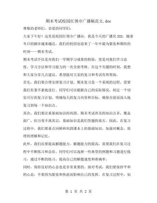 期末考试校园红领巾广播稿范文