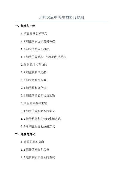 北师大版中考生物复习提纲
