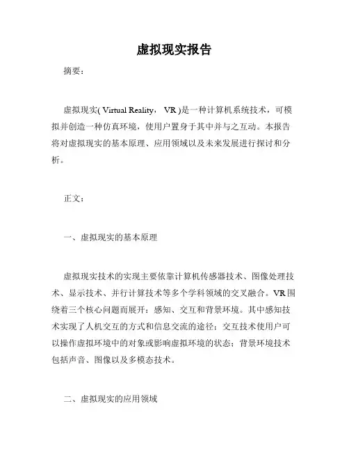 虚拟现实报告