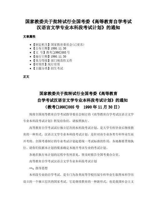 国家教委关于批转试行全国考委《高等教育自学考试汉语言文学专业本科段考试计划》的通知