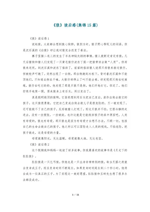 《狼》读后感(集锦15篇)