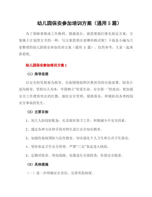幼儿园保安参加培训方案(通用5篇)