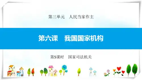 部编版道德与法治 第6课 第5课时 国家机关-课件