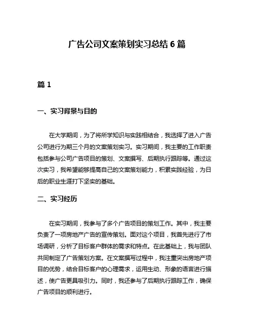 广告公司文案策划实习总结6篇