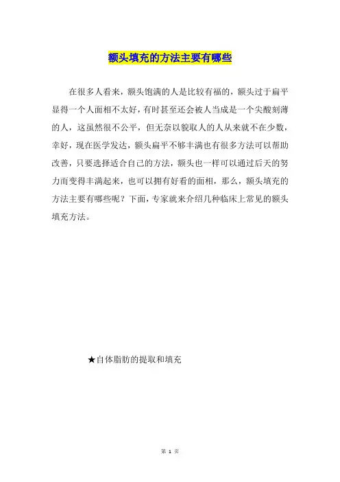 额头填充的方法主要有哪些
