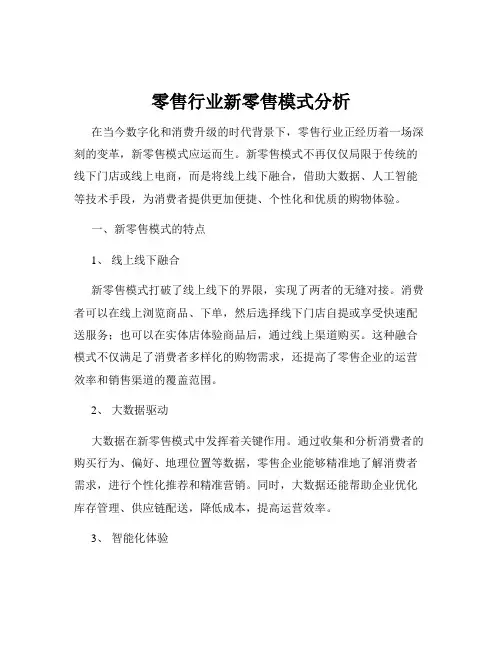 零售行业新零售模式分析
