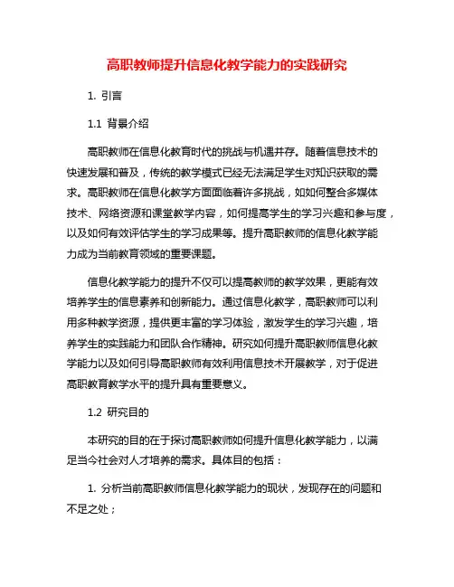 高职教师提升信息化教学能力的实践研究