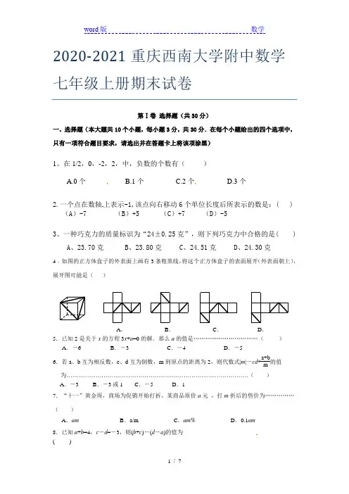 2020-2021重庆西南大学附中数学七年级上册期末试卷