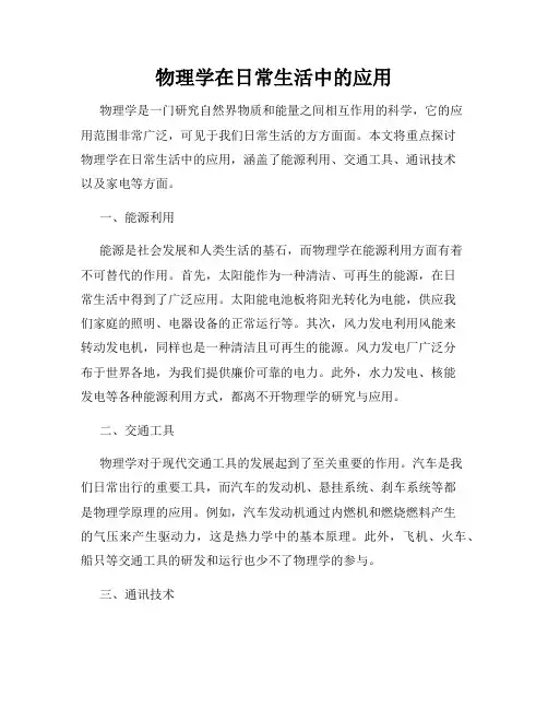 物理学在日常生活中的应用